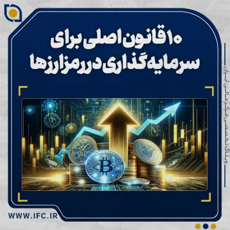  ۱۰ قانون اصلی برای سرمایه‌گذاری در بازار رمزارزها